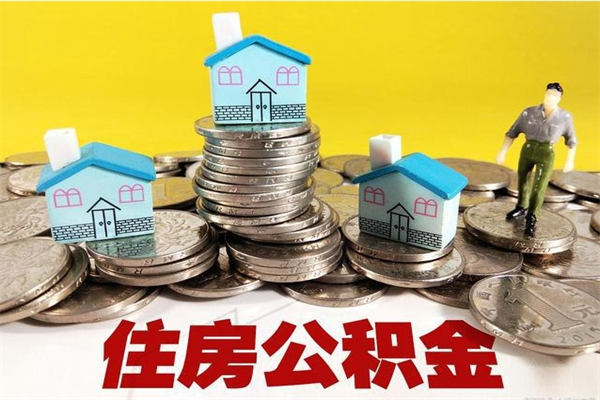 宜昌离职了要多久才能取公积金（离职多久才能取住房公积金）