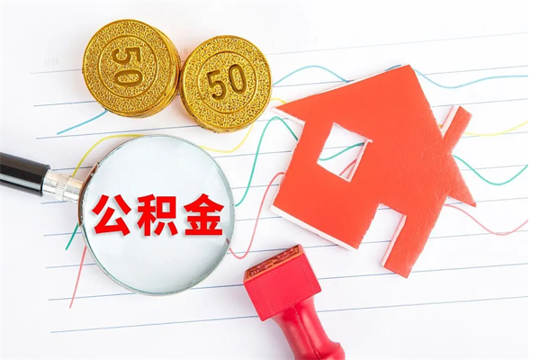 宜昌个人住房公积金取出流程（如何取个人住房公积金）