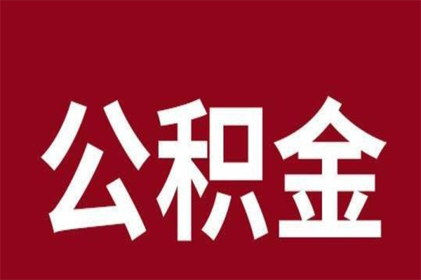 宜昌本人公积金提出来（取出个人公积金）