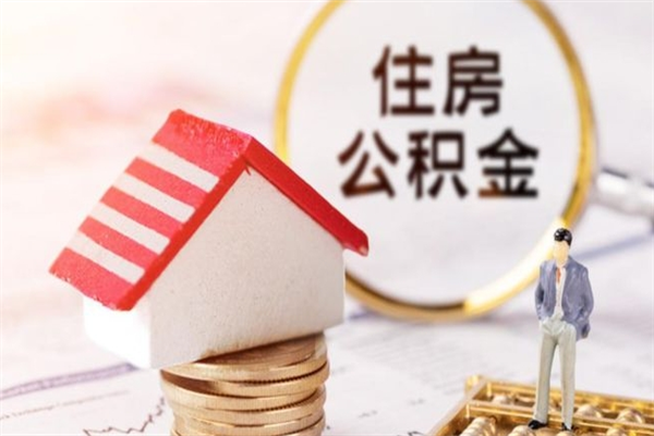 宜昌在职住房公积金怎么取（在职如何取住房公积金）