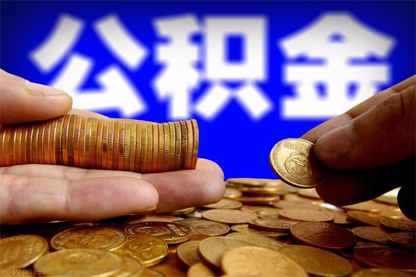 宜昌封存人员公积金帮取（封存状态下的公积金如何提取）