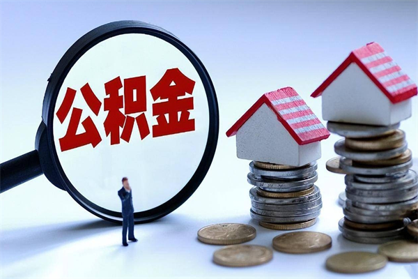 宜昌离职提住房公积金（离职公积金提取条件）