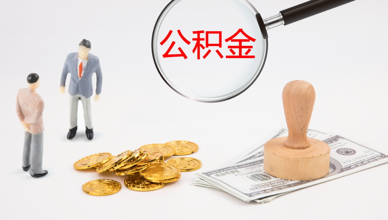 宜昌个人公积金怎么领取（2021公积金怎么领取）