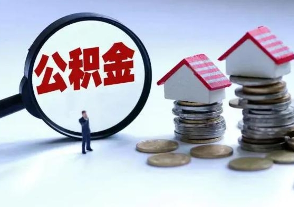 宜昌辞职后住房公积金可以代取吗（离职后公积金可以代缴吗）