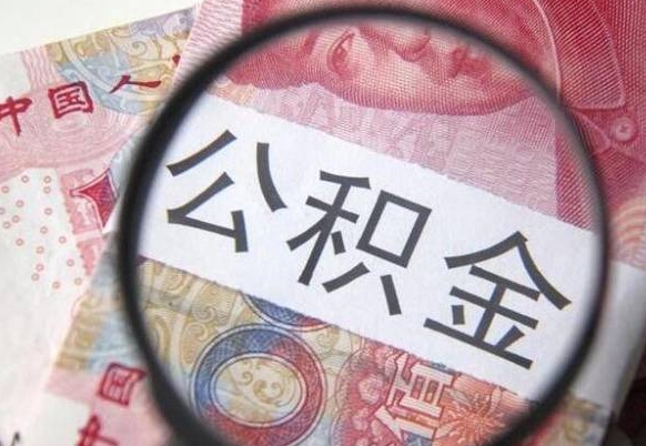 宜昌代提公积金（公积金代提取需要什么手续）