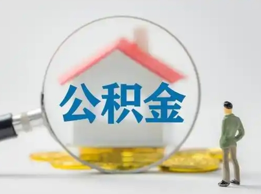 宜昌辞职能取住房公积金吗（辞职能取出住房公积金吗）